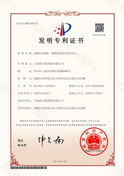 274F 2022116475503 薄煤層采煤機、截割裝置及其形成方法 證書_01.jpg Great News! Shanghai Chuangli Group Granted Four Invention Patents!(圖4)