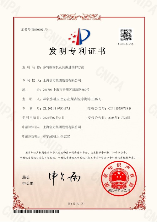 273F 2021107501171 多臂掘錨機及其掘進錨護方法_01.jpg Great News! Shanghai Chuangli Group Granted Four Invention Patents!(圖3)