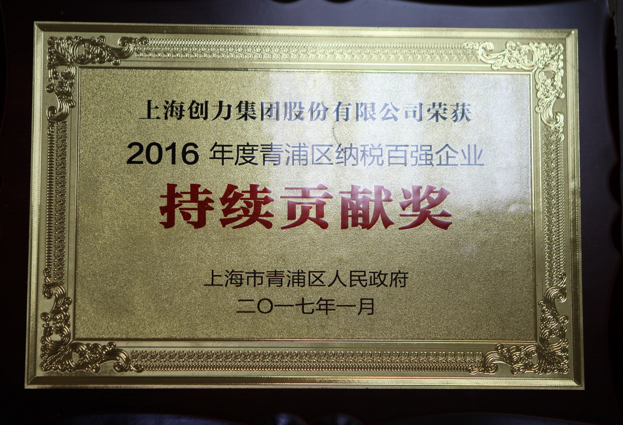 熱烈祝賀創力集團再度榮獲“2016年青浦區納稅百強企業”稱號(圖2)