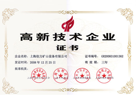 上海創力獲得上海高新技術企業資格(圖1)