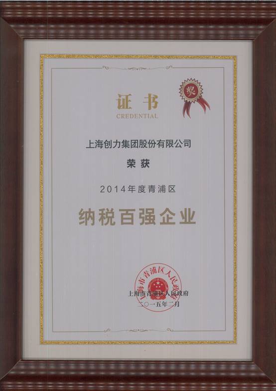 創力集團榮獲“2014年度青浦區納稅百強企業”稱號(圖1) 創力集團榮獲“2014年度青浦區納稅百強企業”稱號(圖1)