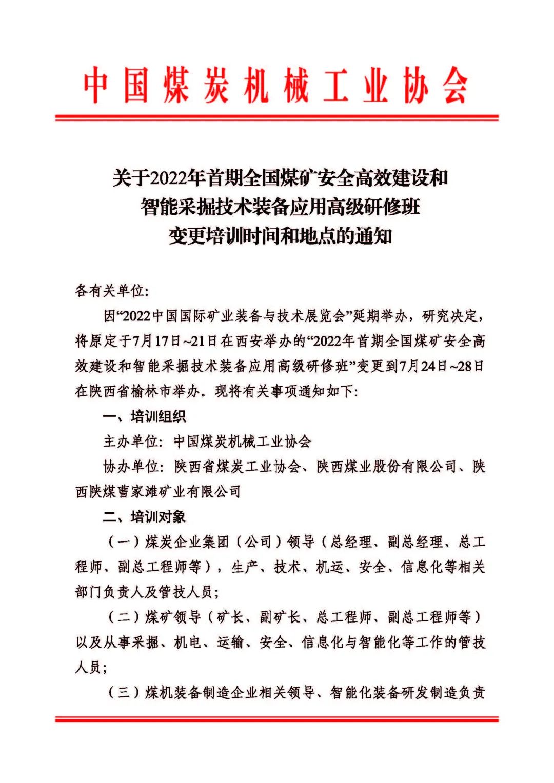 關于2022年首期全國煤礦安全高效建設和智能采掘技術裝備應用高級研修班變更培訓時間和地點的通知(圖1)