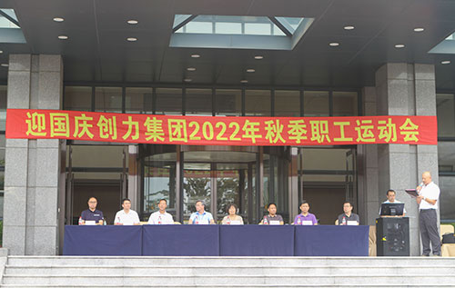 創力集團舉行2022年秋季職工運動會(圖1)