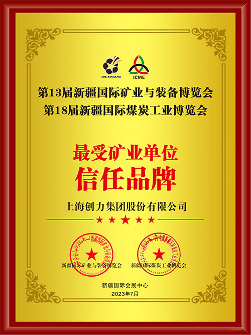 喜報！上海創力集團股份有限公司榮獲“最受礦業單位信任品牌”(圖2)
