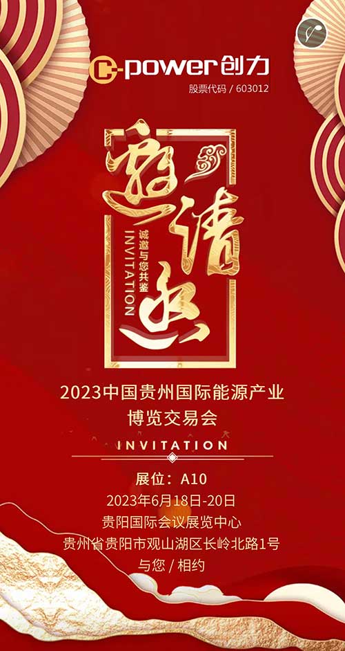 創(chuàng)力集團邀您參加2023貴州國際能源產(chǎn)業(yè)博覽會(圖1)