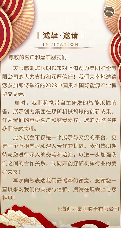 創(chuàng)力集團邀您參加2023貴州國際能源產(chǎn)業(yè)博覽會(圖2)