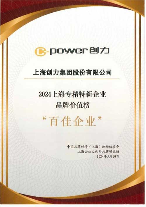 喜報！上海創力集團榮獲2024上海專精特新企業品牌價值榜“百佳企業”(圖2)