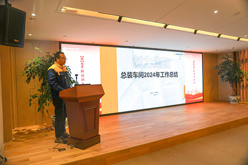 上海創力集團順利召開2024年度述職大會(圖3)