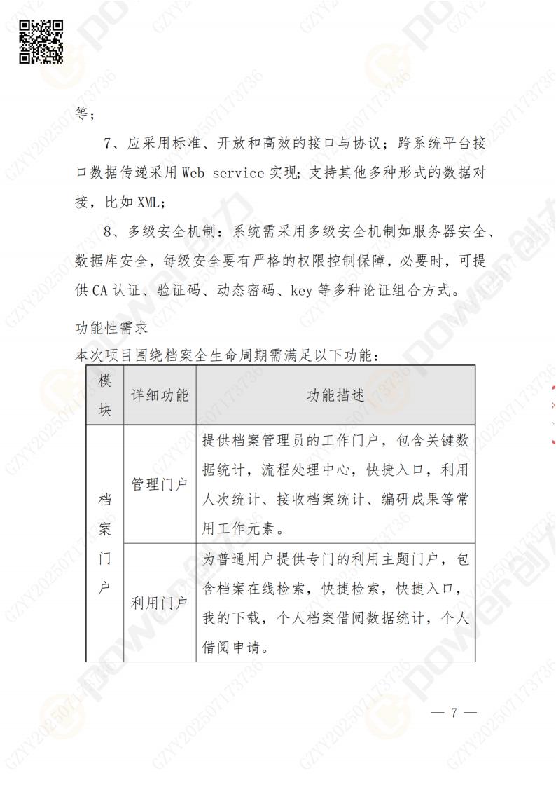 數(shù)字化檔案系統(tǒng)建設(shè)項(xiàng)目招標(biāo)公告(圖7)