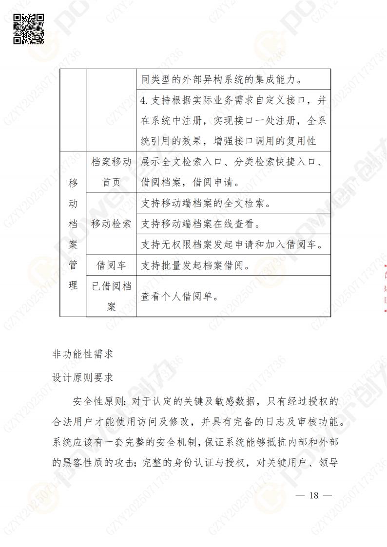 數(shù)字化檔案系統(tǒng)建設(shè)項(xiàng)目招標(biāo)公告(圖18)