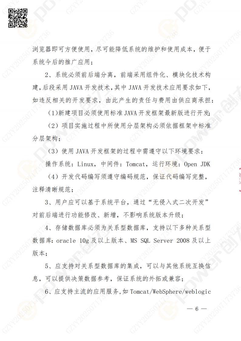數(shù)字化檔案系統(tǒng)建設(shè)項(xiàng)目招標(biāo)公告(圖6)