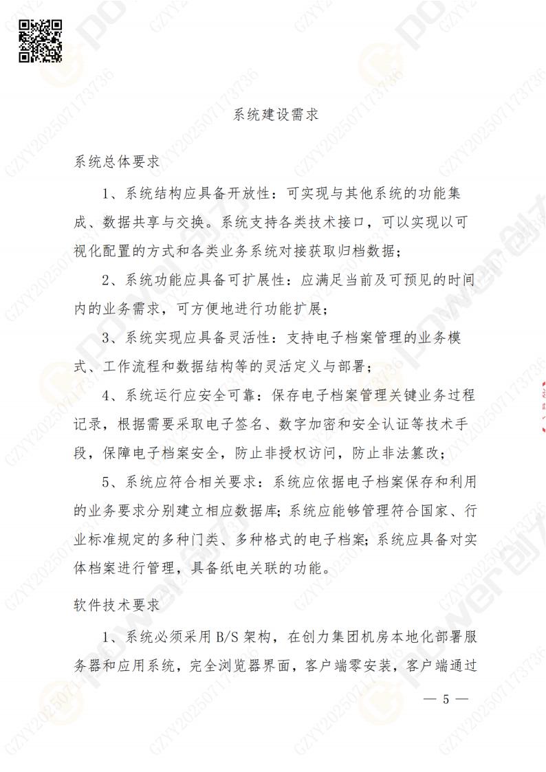數(shù)字化檔案系統(tǒng)建設(shè)項(xiàng)目招標(biāo)公告(圖5)