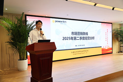 創力集團召開2025上半年度經營分析會(圖4)