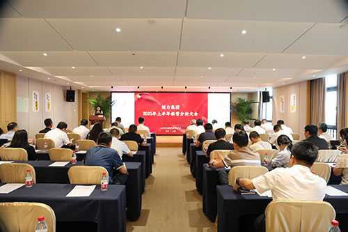 創力集團召開2025上半年度經營分析會(圖1)