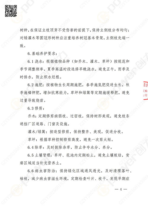 上海創力集團股份有限公司廠區綠化養護項目招標公告(圖4)