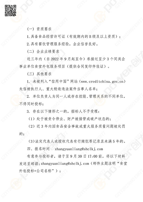 關于創(chuàng)力集團食堂外包服務的招標公告_03.jpg