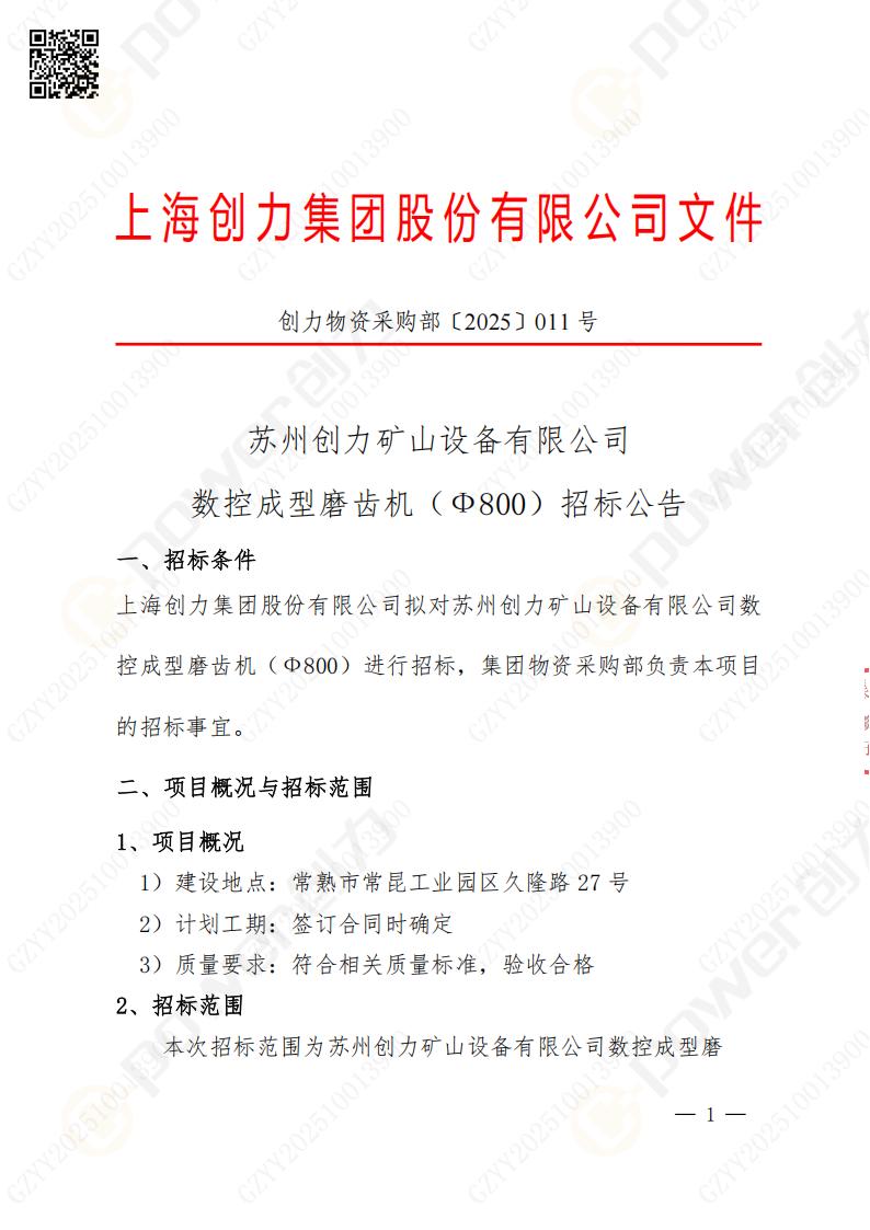 蘇州創力礦山設備有限公司數控成型磨齒機（800）招標公告(圖1)