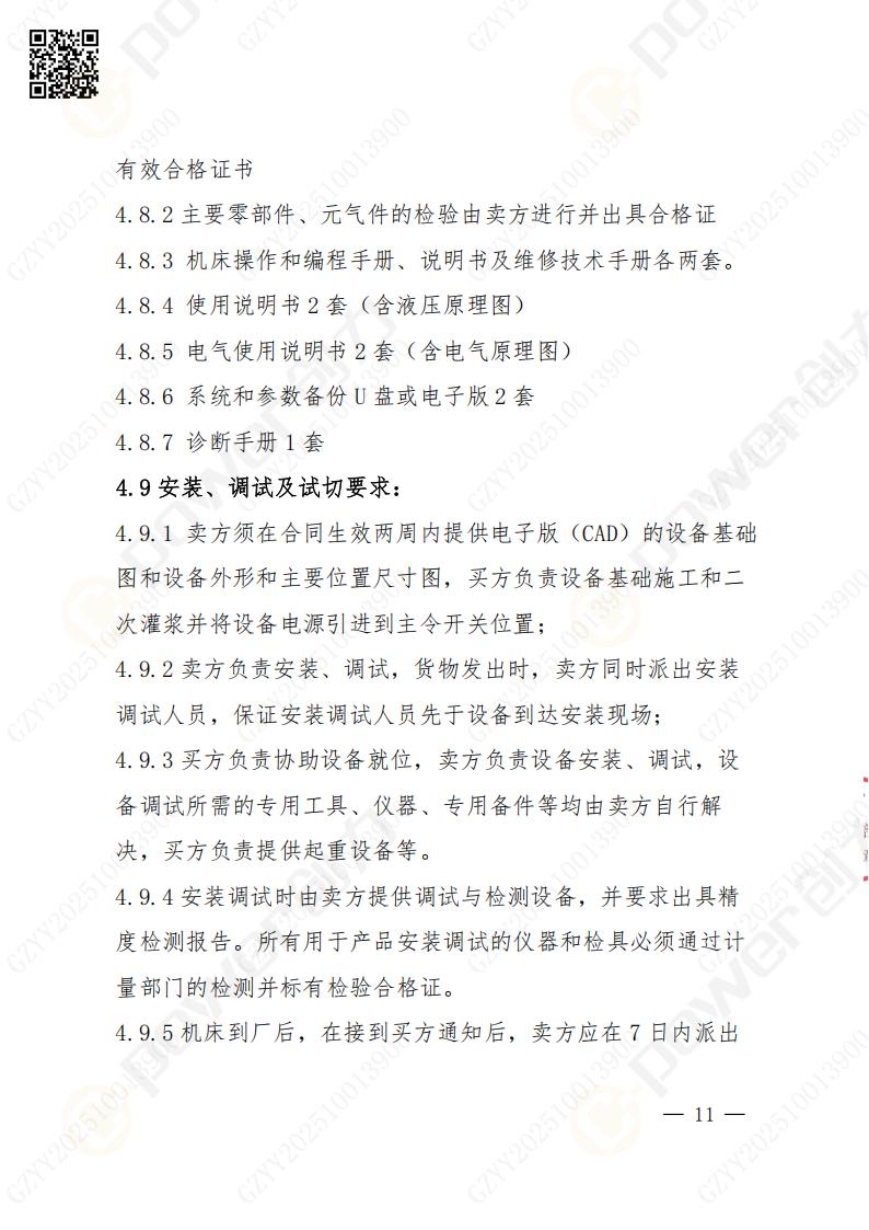 蘇州創(chuàng)力礦山設備有限公司數(shù)控成型磨齒機（1250）招標公告(圖11)