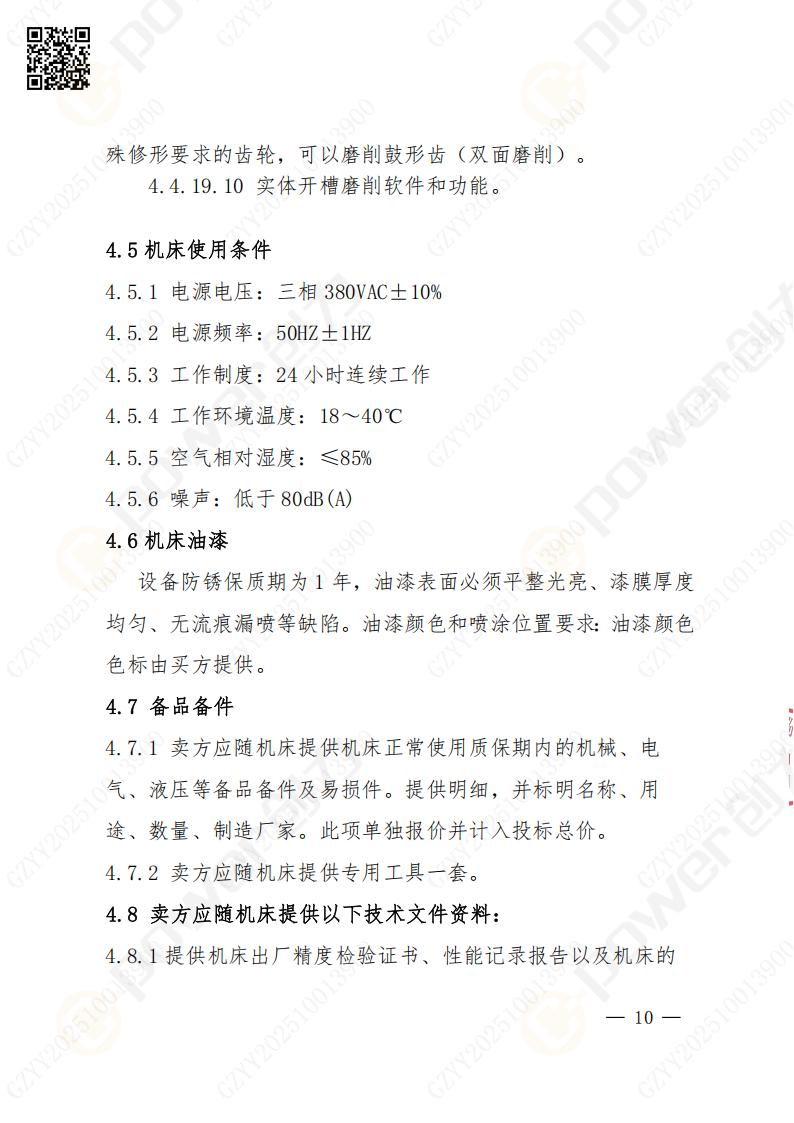 蘇州創(chuàng)力礦山設備有限公司數(shù)控成型磨齒機（1250）招標公告(圖10)