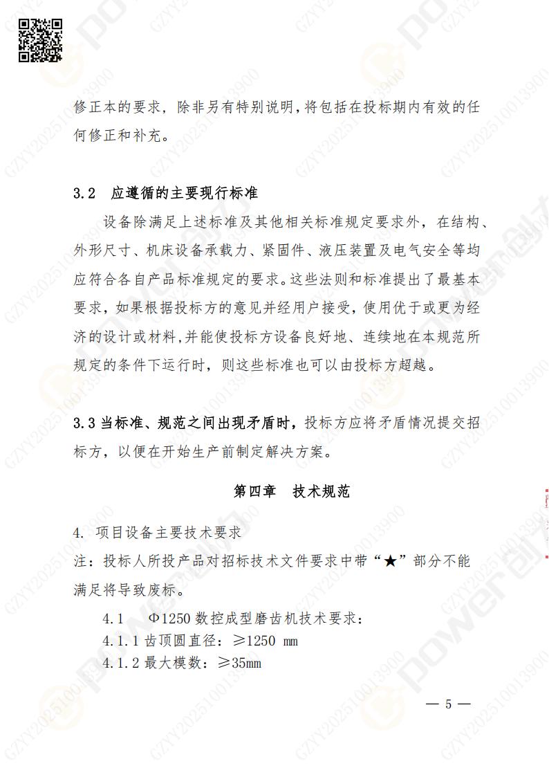 蘇州創(chuàng)力礦山設備有限公司數(shù)控成型磨齒機（1250）招標公告(圖5)