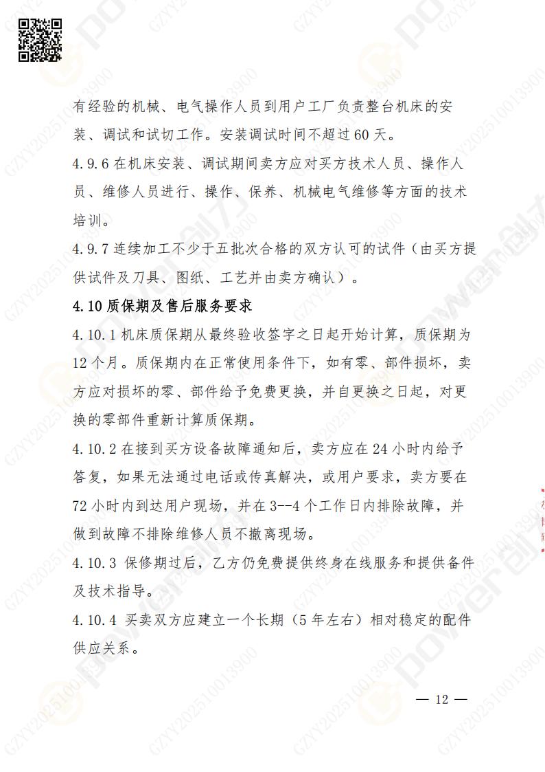 蘇州創(chuàng)力礦山設備有限公司數(shù)控成型磨齒機（1250）招標公告(圖12)