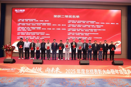  聚力 創(chuàng)效 向未來 | 創(chuàng)力集團(tuán)2025年度總結(jié)表彰大會暨年會盛典圓滿落幕(圖6)
