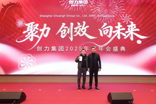  聚力 創(chuàng)效 向未來 | 創(chuàng)力集團(tuán)2025年度總結(jié)表彰大會暨年會盛典圓滿落幕(圖13)
