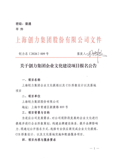 關于創(chuàng)力集團企業(yè)文化建設項目報名公告(圖1)