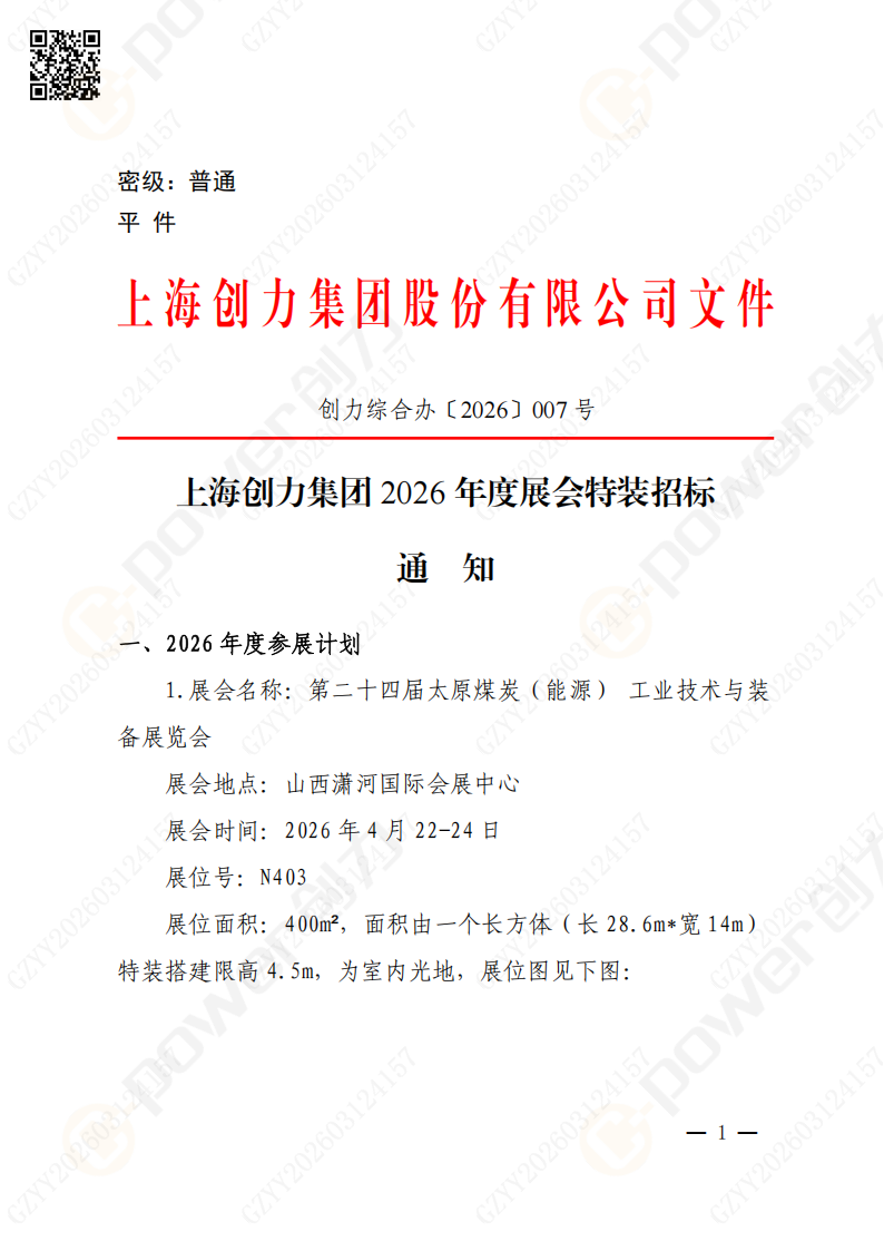 上海創力集團2026年度展會特裝招標通知(圖1)